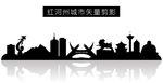 红河州城市矢量剪影