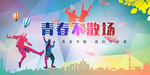 毕业海报