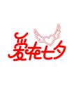 爱在七夕