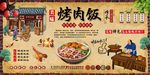 烤肉饭背景墙