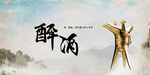 酒