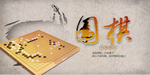 围棋展板