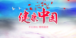 健康中国