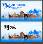 阿坝