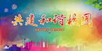 共建和谐校园