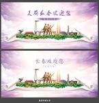 长春