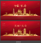 长春