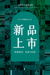 新品上市
