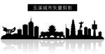 玉溪城市矢量剪影