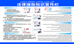 法律援助知识宣传栏