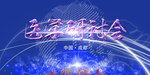 年会