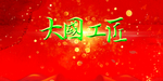 工匠标语