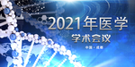 医学研讨会