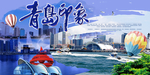 青岛