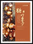 糖炒栗子