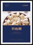 开心果