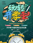 玩转开学季