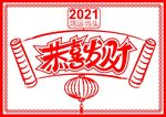 恭喜发财