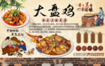 大盘鸡饭店工装背景墙