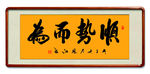 顺势而为