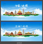 承德