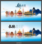 承德