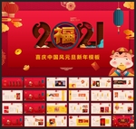春节除夕中国年新年元旦PPT素
