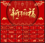 春节除夕中国年新年元旦PPT素