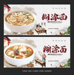 糊涂面