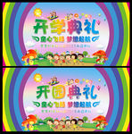 幼儿园开学典礼舞台背景