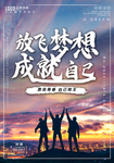 放飞梦想