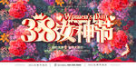 2021 38女神节