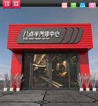 汽修门头