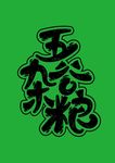 五谷杂粮