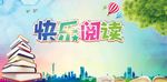 快乐阅读