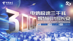 电信3000兆宣传