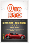 0首付购车位