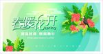 春暖花开
