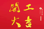 开工大吉