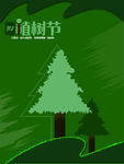 植树节