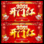 2021开门红