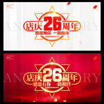 店庆26周年