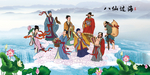 八仙过海