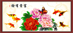 富贵有余