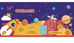 宇宙知识 网红互动墙