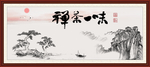 禅茶一味