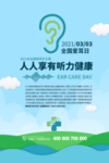 全国爱耳日