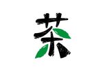 茶
