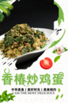 香椿炒鸡蛋