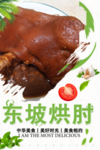 东坡烘肘
